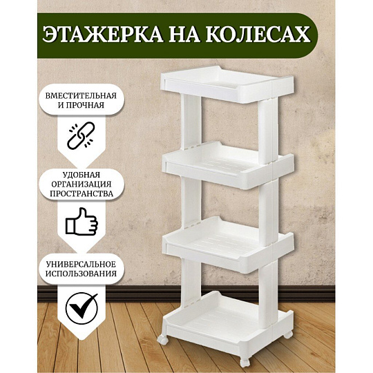 Полка универсальная, пластик, 4 секции, 39х35х108 см, на колесах, белая, SPE34381-1