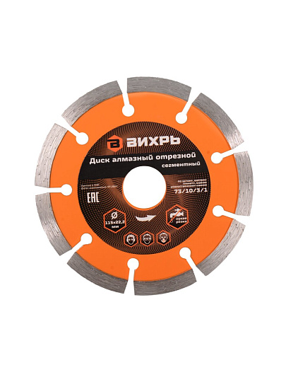 Диск отрезной алмазный по бетону, Вихрь, сегментный край, 115х22.2 мм, 9 зубьев, сухой рез, 73/10/3/1