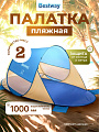 Палатка пляжная 2-местная, 200х120х90 см, 1 слой, 1 комн, Bestway, Beach Quick 2, 68107