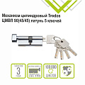 Личинка замка двери Trodos, ЦМВП, 209217, 90 мм, с заверткой, хром, блистер, 5 ключей - фото 3
