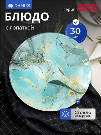 Блюдо стекло, 2 предмета, 30 см, круглое, с лопаткой, бирюза, Daniks, Флюид