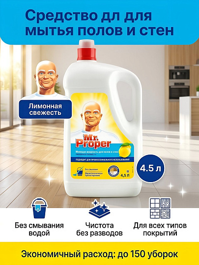 Средство для мытья полов и стен Mr.Proper, Лимонная свежесть, 4.5 л, 0001008405