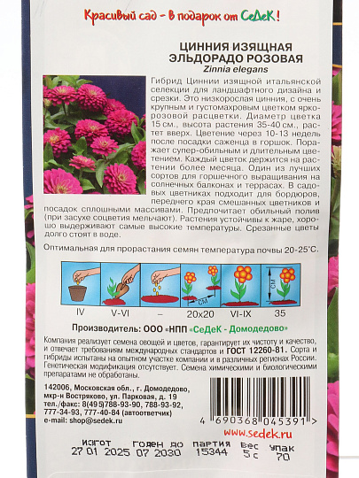 Семена Цветы, Цинния, Эльдорадо розовая, цветная упаковка, Седек
