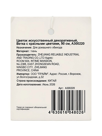 Цветок искусственный декоративный Ветка, с красными цветами, 90 см, A300220