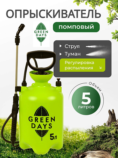 Опрыскиватель садовый Green Days, 5 л, пластик, в коробке, 9571-00К, салатовый