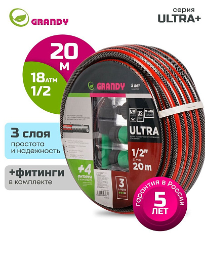 Шланг поливочный, 1/2 '', 12 мм, 18 атм, армированный, 20 м, 3 слоя, Grandy, Ultra+, ПВХ, с фитингами