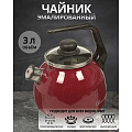 Чайник сталь, эмалированное покрытие, 3 л, со свистком, ручка консольная, Vitross, Bon Appetit, индукция, вишневый, 1RС12 - фото 6