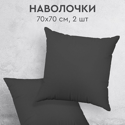 Наволочка 2 шт, Silvano, Графит, перкаль, 100% хлопок, 70 х 70 см, 110 г/м2, ТТ-00329805