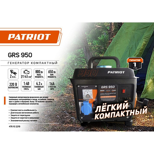 Генератор бензиновый, Patriot, GRS 950, 0.8 кВт, двухтактный, 2 л.с., 16 А, выход 12 В, ручной стартер, 476102219
