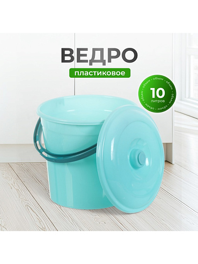 Ведро пластик, 10 л, с крышкой, мята, хозяйственное, Violet, 021023