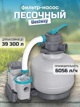 Фильтр-насос песочный для бассейна 6056 л/ч, подходит наполнитель 58475, 1500gal, Bestway, 58497BW
