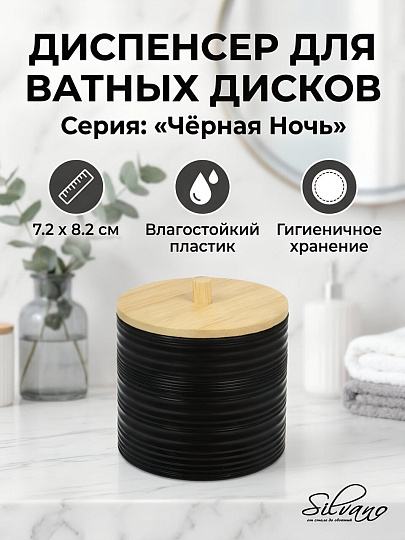 Диспенсер для ватных дисков, пластик, Silvano, Коллекция Чёрная Ночь, Y4-12120