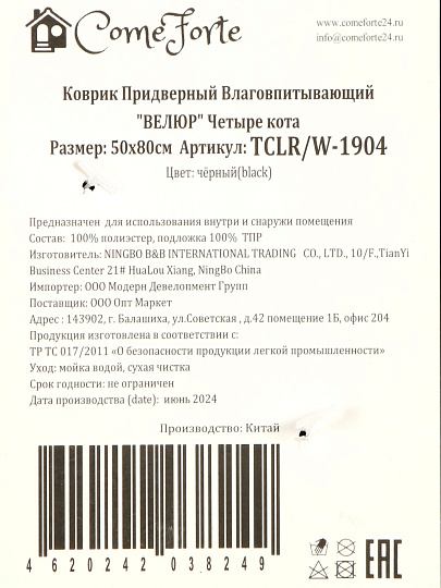 Коврик влаговпитывающий, 50х80 см, прямоугольный, резина, полиэстер, черный, Четыре кота, ComeForte, TCLR/W-1904
