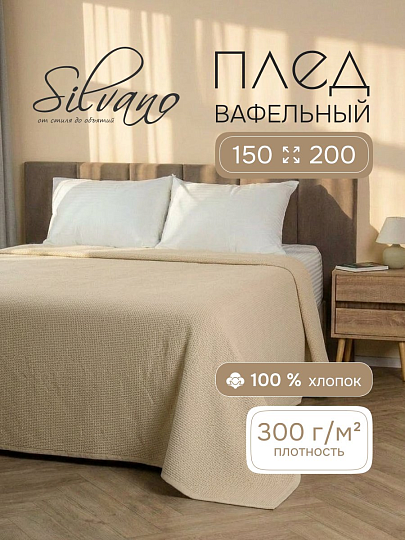 Плед 1.5-спальный, 150х200 см, 300 г/м2, вафельная ткань, 100% хлопок, Silvano, Нежность, бежевый