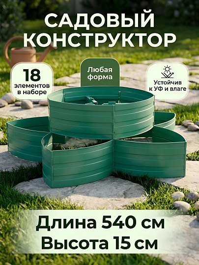 Садовый конструктор пластмасса, Диорит, Клумба, 15х540 см, темно-зеленый, 11324