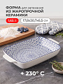 Форма для запекания керамика, 17.8х30.7х6.5 см, 1.65 л, прямоугольная, Марблс, Y4-4584