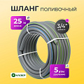 Шланг поливочный, 3/4 '', внутренний d19 мм, 5 атм, 25 м, 3 слоя, Клевер, ТЭП, серебро