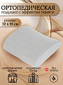 Подушка ортопедическая, 32 х 35, полиэстер, чехол хлопок, с эффектом памяти, средняя, Y6-1911