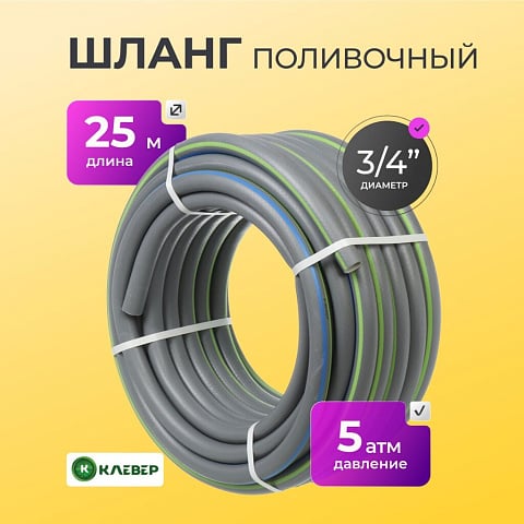 Шланг поливочный, 3/4 '', внутренний d19 мм, 5 атм, 25 м, 3 слоя, Клевер, ТЭП, серебро