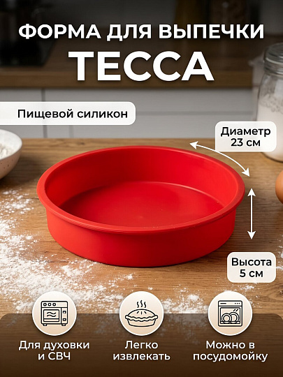 Форма для запекания силикон, 23х5 см, круглая, Daniks, Тесса, П-01-51-(84)