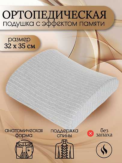 Подушка ортопедическая, 32 х 35, полиэстер, чехол хлопок, с эффектом памяти, средняя, Y6-1911