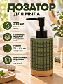 Дозатор для жидкого мыла, Вафельный изумруд, полистоун, 7.1х11.3/17.6 см, 230 мл, Y4-12279