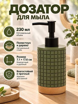 Дозатор для жидкого мыла, Вафельный изумруд, полистоун, 7.1х11.3/17.6 см, 230 мл, Y4-12279