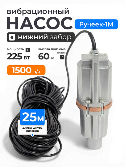 Насос вибрационный, Ручеек, нижний забор, 25 м, 225 Вт, глубина погружения 3 м, максимальный напор 60 м, 1.5 м³/ч, Ручеек-1М