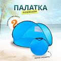 Палатка пляжная 2-местная, 150х150х90 см, 1 слой, есть чехол, полиэстер, T2022-500 - фото 7