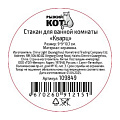 Стакан для ванной комнаты 9х9х10.7 см, керамика, Рыжий кот, Кварц, 109849 - фото 5