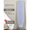 Доска гладильная 108х29 см, Исеть 1, Исток, ДГИ1Н, в ассортименте