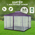 Шатер с москитной сеткой, серо-фиолетовый, 3х3х2.65 м, четырехугольный, Green Days, DU179-19-3714