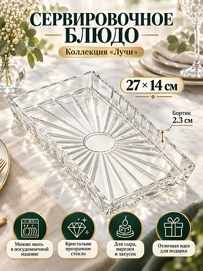 Блюдо стекло, прямоугольное, 14х27х2.3 см, прозрачное, Лучи, A050039
