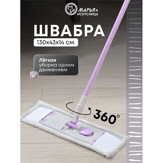 Швабра плоская, микрофибра, 130х43х14 см, серая, телескопическая ручка, туманно-сиреневая, Марья Искусница, HD1009 C-mic-15-3517