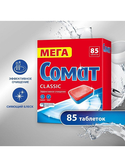 Таблетки для посудомоечной машины Сомат, Classic, 85 шт
