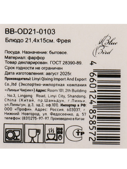 Блюдо фарфор, овальное, 15х21.4 см, Фрея, Blue bird, BB-OD21-0103