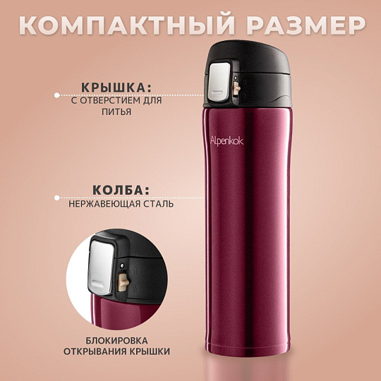 Термокружка нержавеющая сталь, 0.38 л, Alpenkok, колба нержавеющая сталь, бордовая, AK-04041A