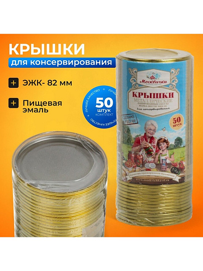 Крышка металл, 50 шт, желтый лак, Москвичка, Москвичка ЭЖК-18 82СКО, 01022025