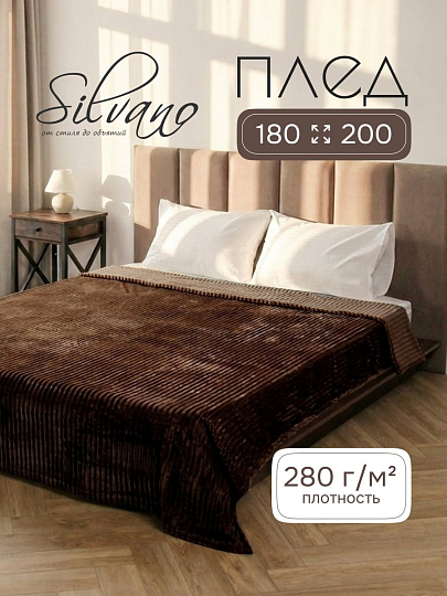 Плед 2-спальный, 180х200 см, 280 г/м2, микрофибра, 100% полиэстер, Silvano, Неаполь, шоколад