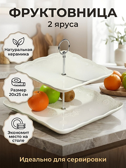Ваза для фруктов, 2 яруса, керамика, 20х25 см, Y4-6551, белая