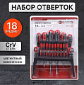 Набор отверток 18 предметов, Bartex, CrV сталь, с подвесной полкой