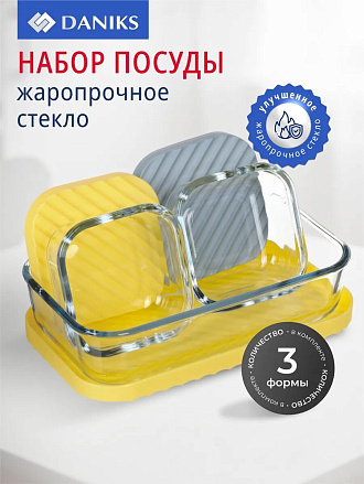 Набор посуды жаропрочной стекло, 3 шт, 0.65, 0.2, 0.2 л, прямоугольный, с крышкой, Daniks, HSFA-001