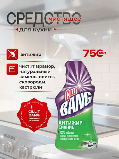 Чистящее средство для кухни, Cillit Bang, Антижир + сияние, спрей, 750 мл