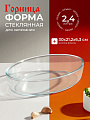 Форма для запекания стекло, 21.2х30х6.3 см, 2.4 л, овальная, без ручек, Горница, Ф0240