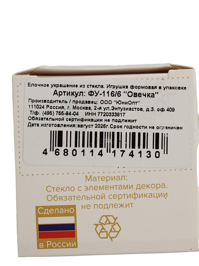 Елочное украшение Овечка, 9 см, стекло, в подарочной упаковке, ФУ-116/6