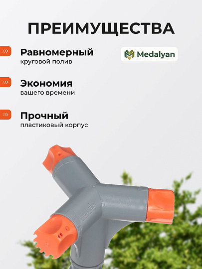 Разбрызгиватель трехлепестковый, норма, Medalyan, 2