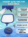 Набор для чистки бассейна сачок, щетка, трубка, насадка, фильтр, термометр, Bestway, 58195 BW