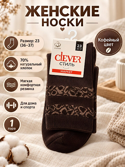 Носки для женщин, хлопок, эластан, Clever, кофейные, р. 23, L3010