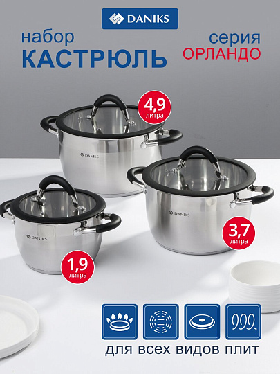 Набор посуды нержавеющая сталь, 6 предметов, кастрюли 1.9, 3.7, 4.9 л, индукция, Daniks, Орландо, GS-01435-6SE