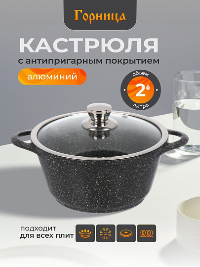 Кастрюля алюминий, антипригарное покрытие, 2 л, крышка стекло, Горница, Гранит Induction, Ик2233аг, индукция